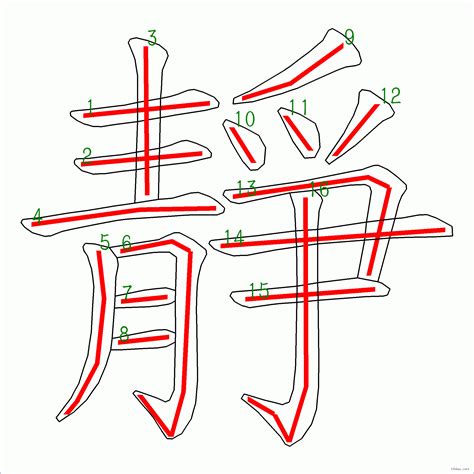 靜 筆劃|漢字: 靜的筆畫順序 (“靜”16劃) 